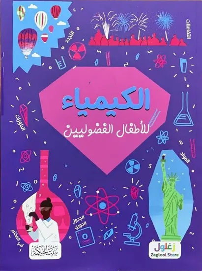 صورة الكيمياء للأطفال الفضوليين